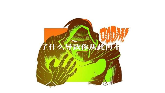 发生了什么导致你从此再不吃某样食物?